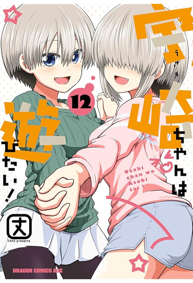 Amazon.co.jp: 宇崎ちゃんは遊びたい! 10 (ドラゴンコミックスエイジ